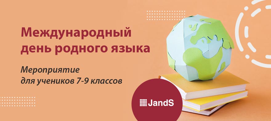 Мероприятие в школе восточных и европейских языков